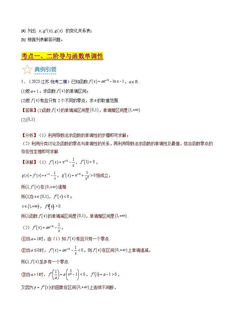 新高考数学一轮复习精品讲练测第3章第12讲 利用二阶导函数解决函数问题(培优)(教师版)第3页