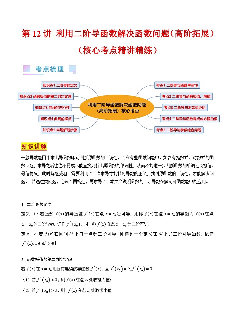 新高考数学一轮复习精品讲练测第3章第12讲 利用二阶导函数解决函数问题(培优)(学生版)第1页