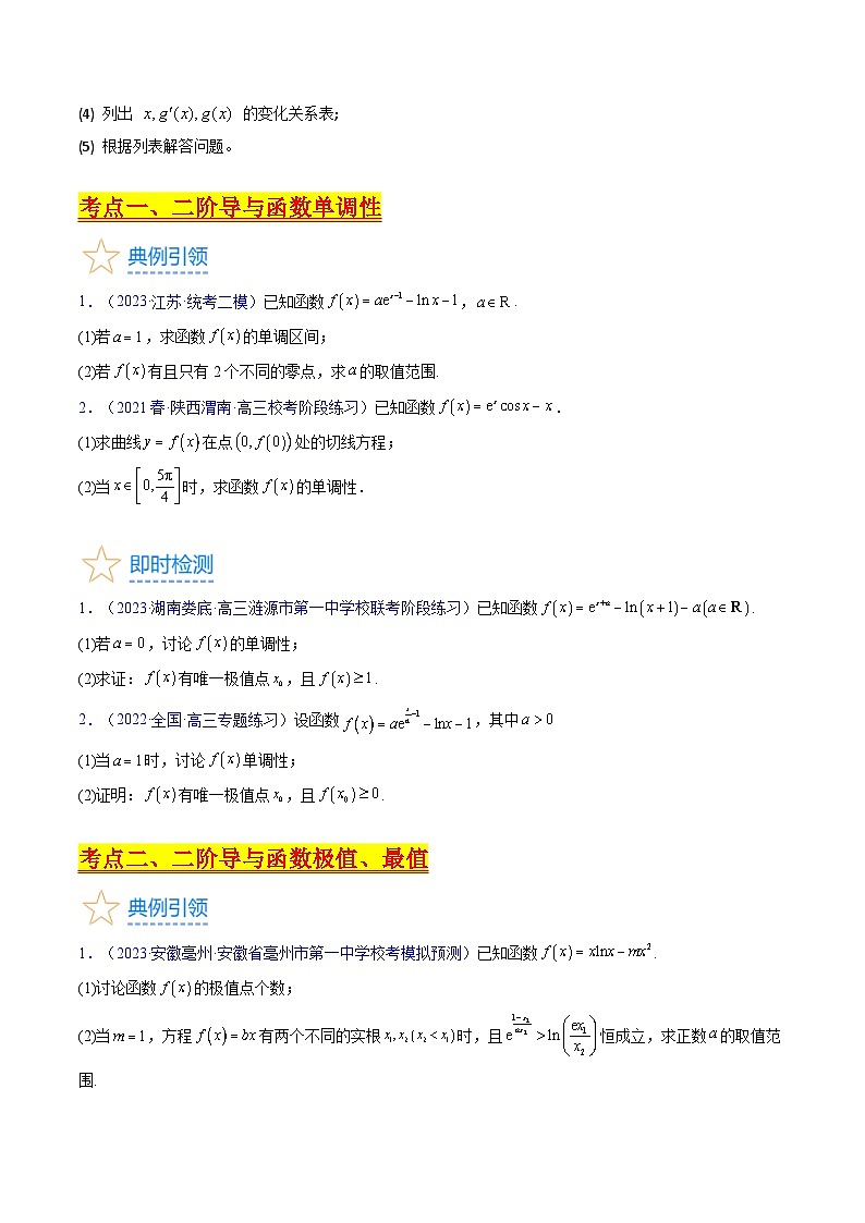 新高考数学一轮复习精品讲练测第3章第12讲 利用二阶导函数解决函数问题(培优)(学生版)第3页