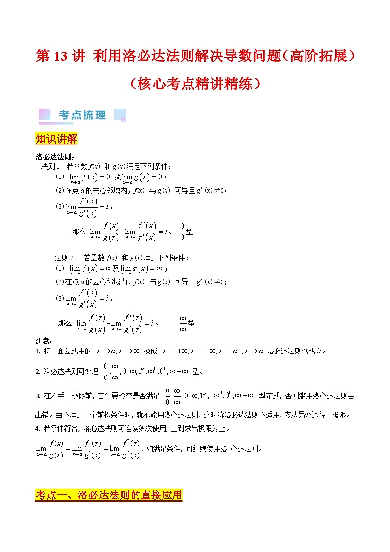 新高考数学一轮复习精品讲练测第3章第13讲 利用洛必达法则解决导数问题(培优)(学生版)第1页