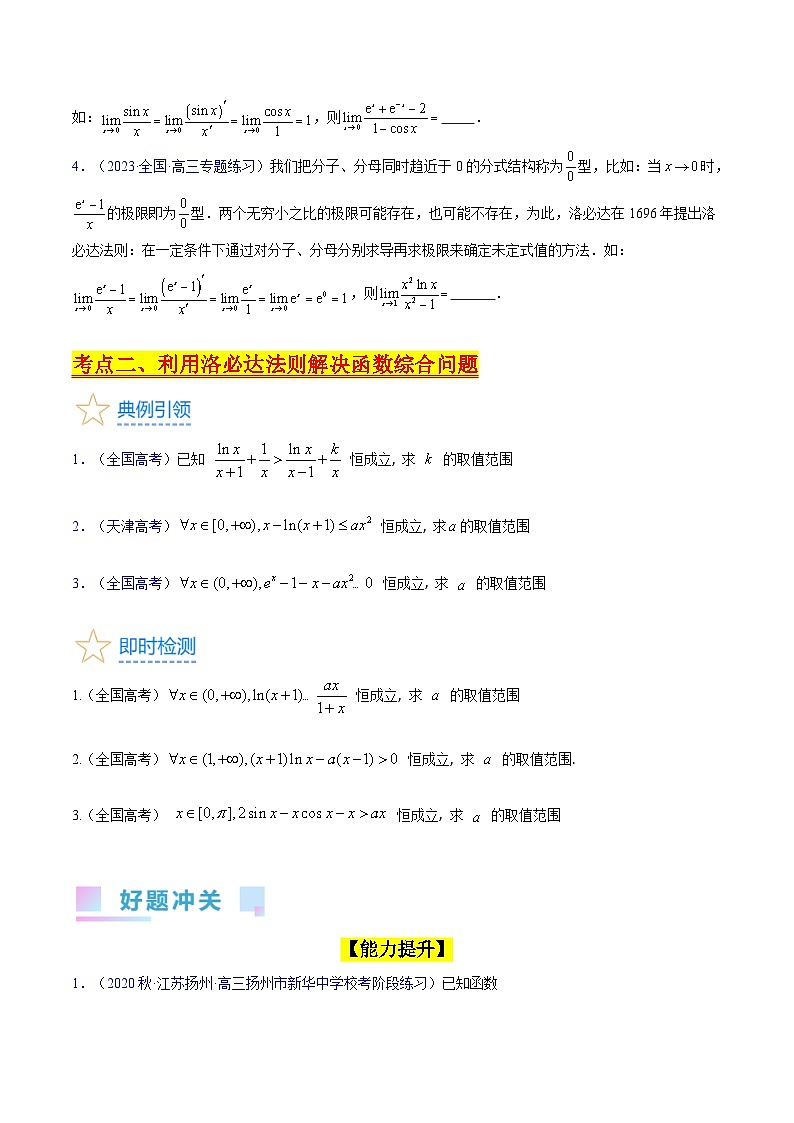 新高考数学一轮复习精品讲练测第3章第13讲 利用洛必达法则解决导数问题(培优)(学生版)第3页