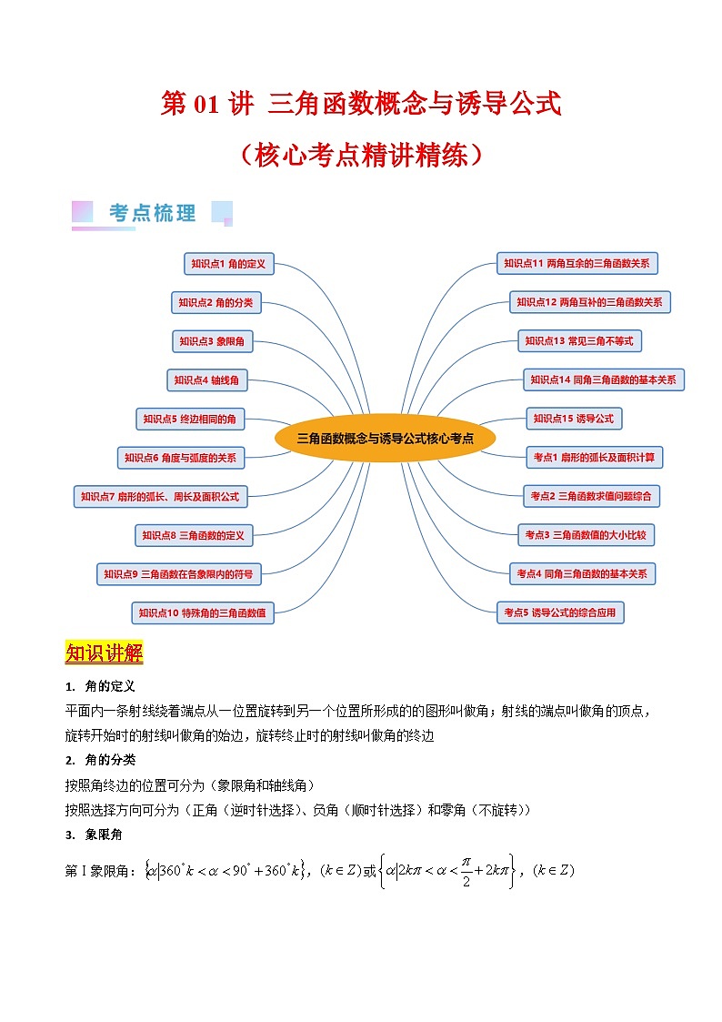 新高考数学一轮复习精品讲练测第4章第01讲 三角函数概念与诱导公式(学生版)第1页