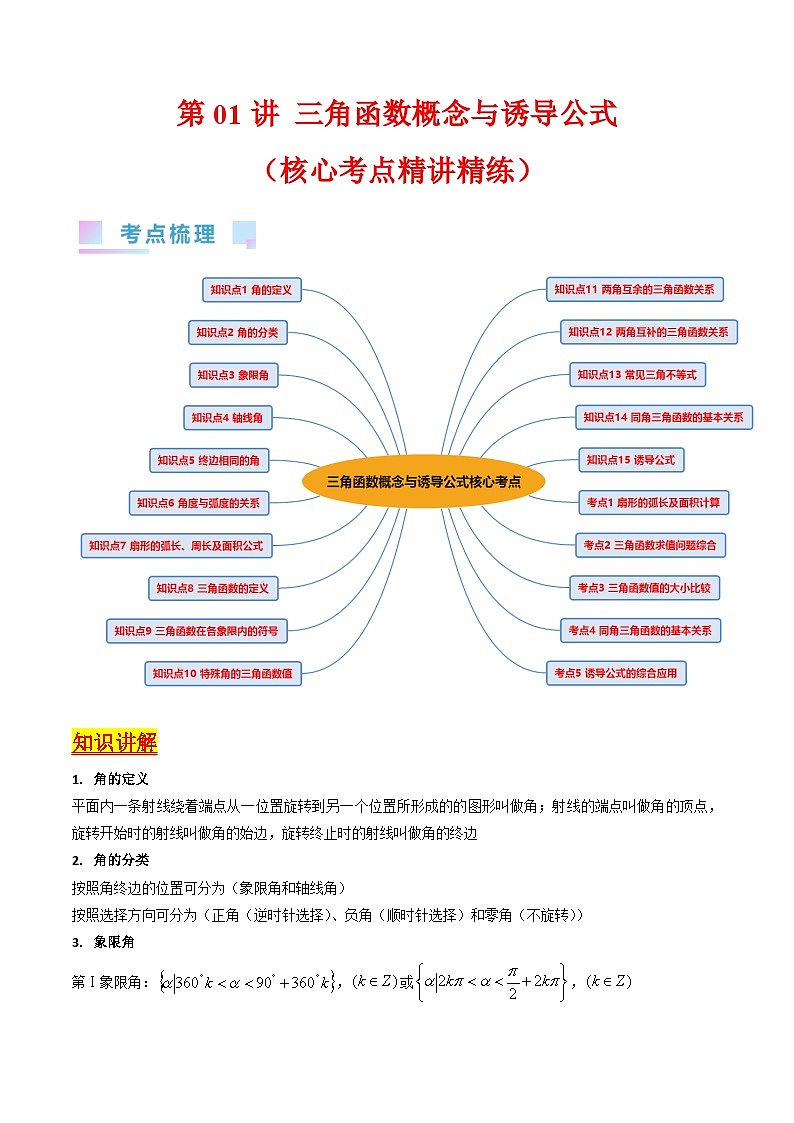 新高考数学一轮复习精品讲练测第4章第01讲 三角函数概念与诱导公式(教师版)第1页