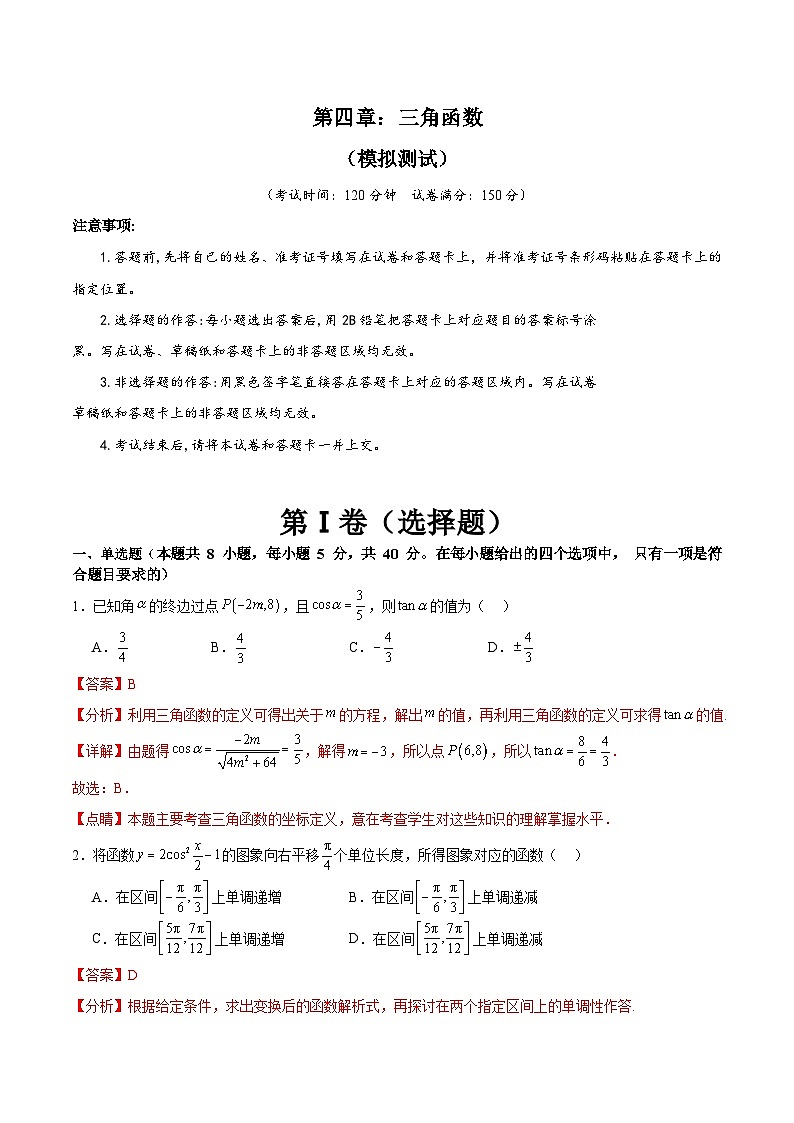 新高考数学一轮复习精品讲练测第4章:三角函数(模拟测试-教师版)第1页