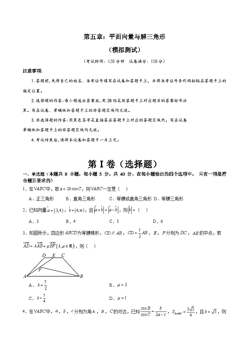 新高考数学一轮复习精品讲练测第5章:平面向量与解三角形(模拟测试-学生版)第1页