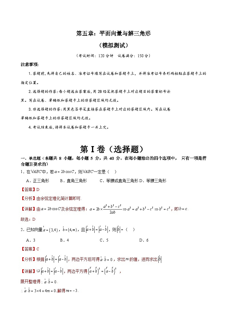 新高考数学一轮复习精品讲练测第5章:平面向量与解三角形(模拟测试-教师版)第1页
