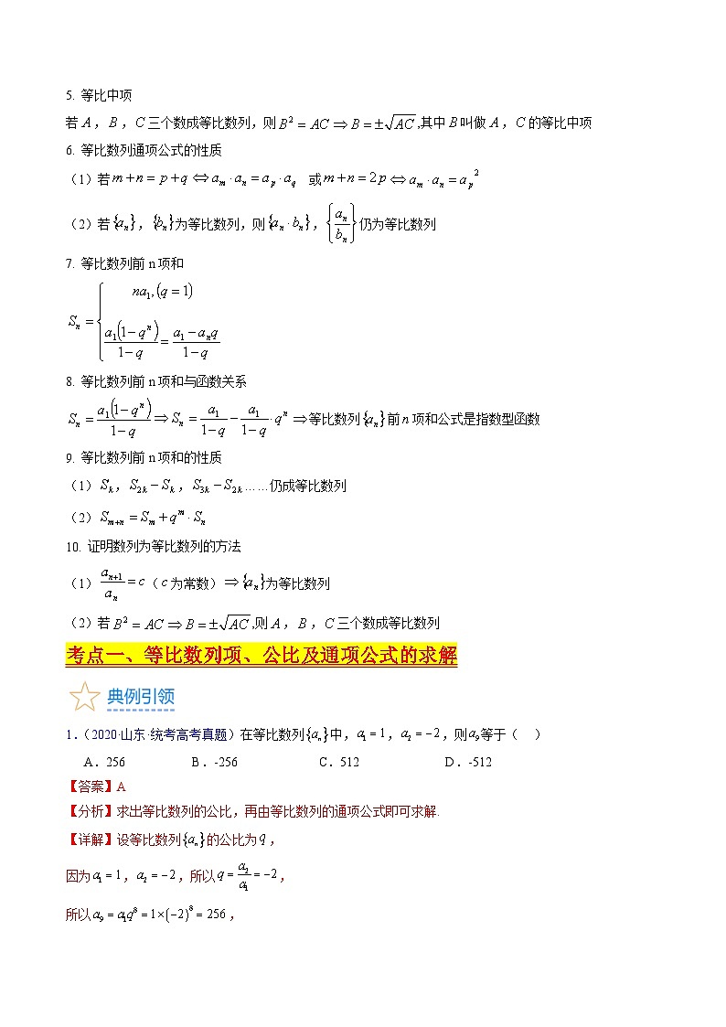新高考数学一轮复习精品讲练测第6章第03讲 等比数列及其前n项和(教师版)第2页