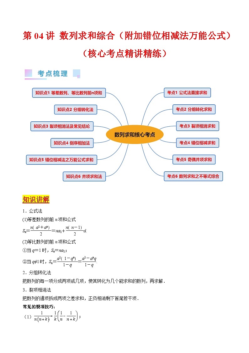 新高考数学一轮复习精品讲练测第6章第04讲 数列求和综合(附加错位相减法万能公式)(学生版)第1页