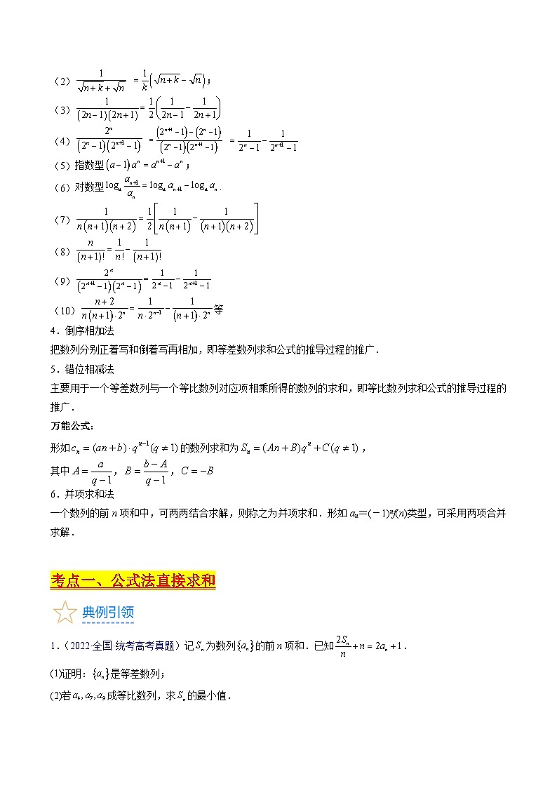 新高考数学一轮复习精品讲练测第6章第04讲 数列求和综合(附加错位相减法万能公式)(学生版)第2页