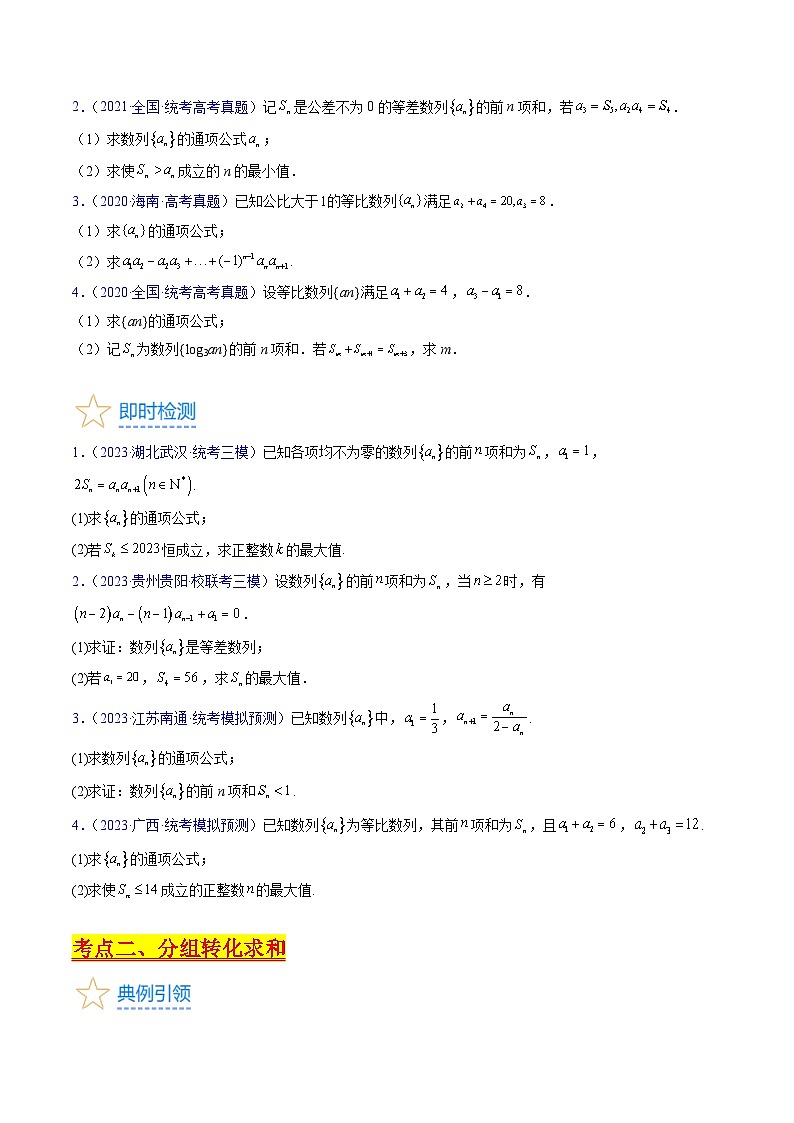 新高考数学一轮复习精品讲练测第6章第04讲 数列求和综合(附加错位相减法万能公式)(学生版)第3页