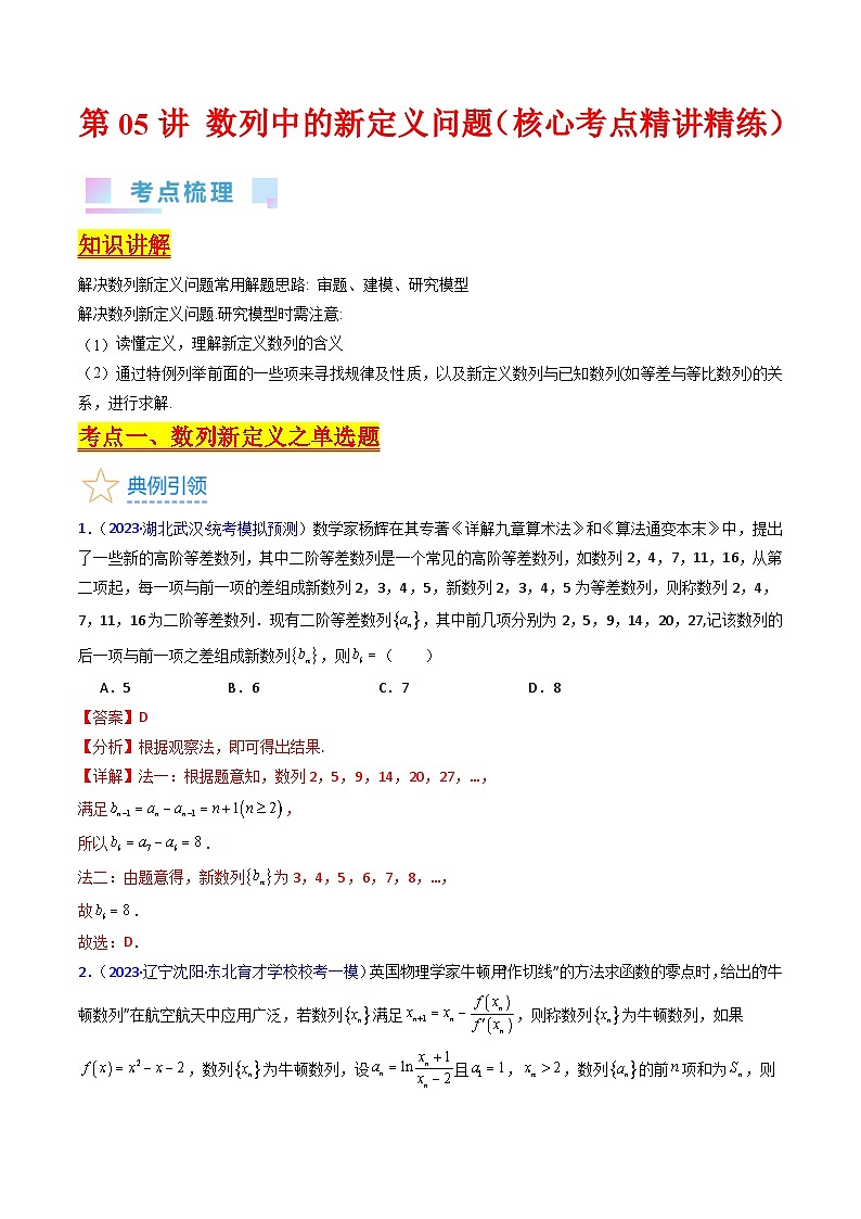 新高考数学一轮复习精品讲练测第6章第05讲 数列中的新定义问题(教师版)第1页