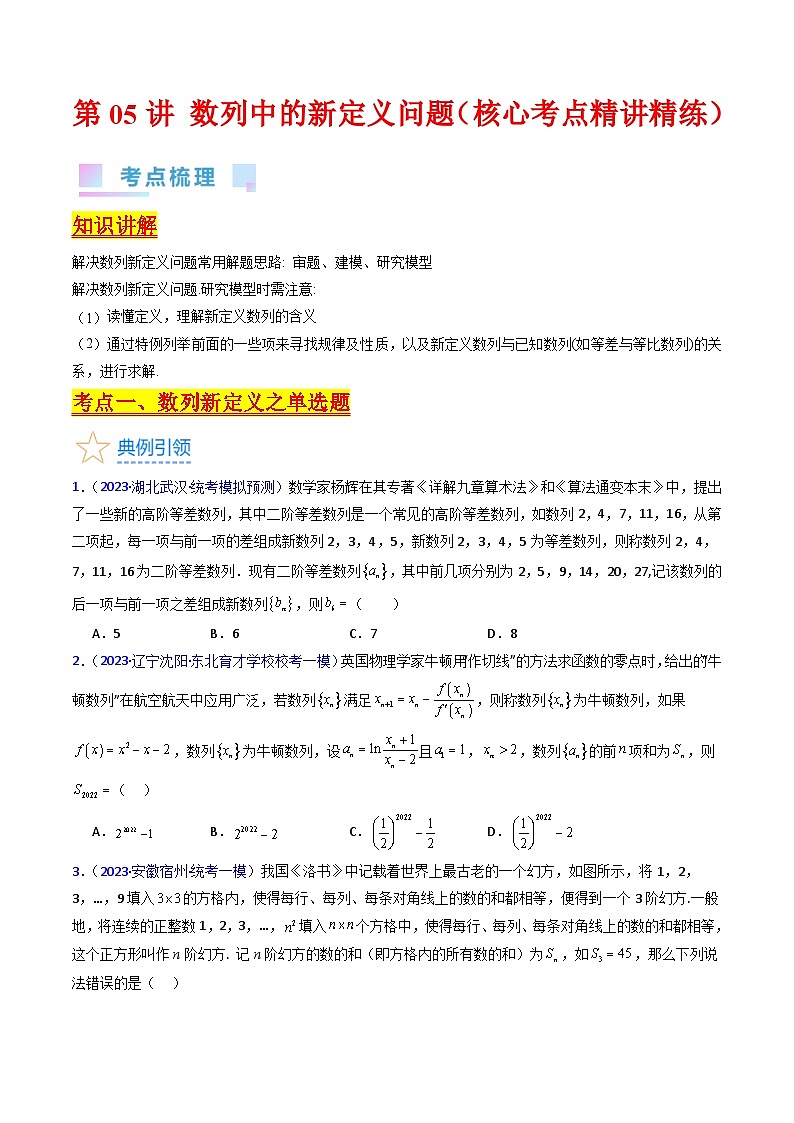 新高考数学一轮复习精品讲练测第6章第05讲 数列中的新定义问题(学生版)第1页