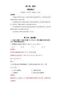新高考数学一轮复习精品讲练测第6章：数列 模拟测试（2份，原卷版+解析版）