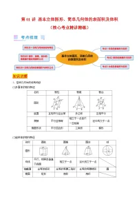 新高考数学一轮复习精品讲练测第7章第01讲 基本立体图形 简单几何体的表面积及体积(2份,原卷版+解析版)