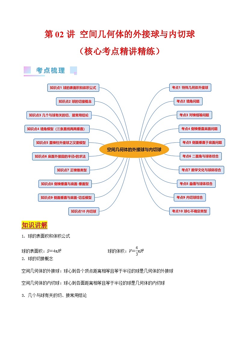 新高考数学一轮复习精品讲练测第7章第02讲 空间几何体的外接球与内切球(学生版)第1页