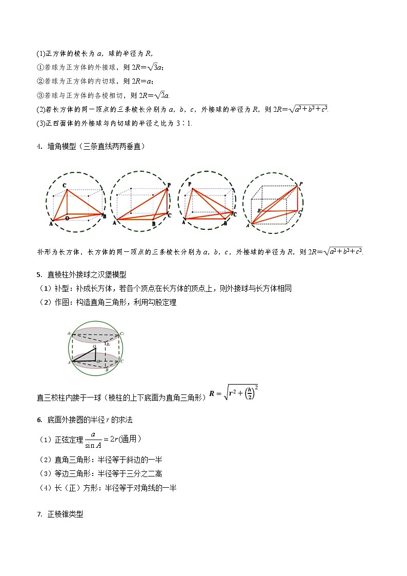 新高考数学一轮复习精品讲练测第7章第02讲 空间几何体的外接球与内切球(学生版)第2页