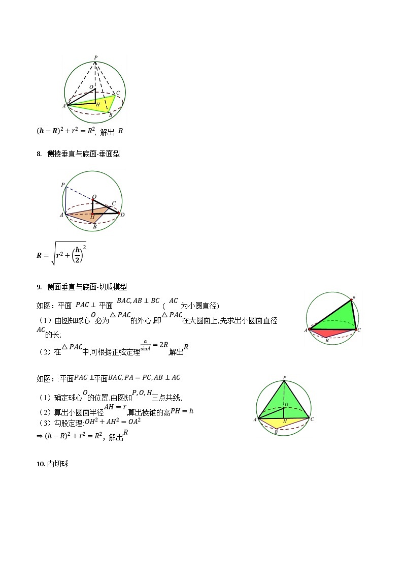 新高考数学一轮复习精品讲练测第7章第02讲 空间几何体的外接球与内切球(学生版)第3页