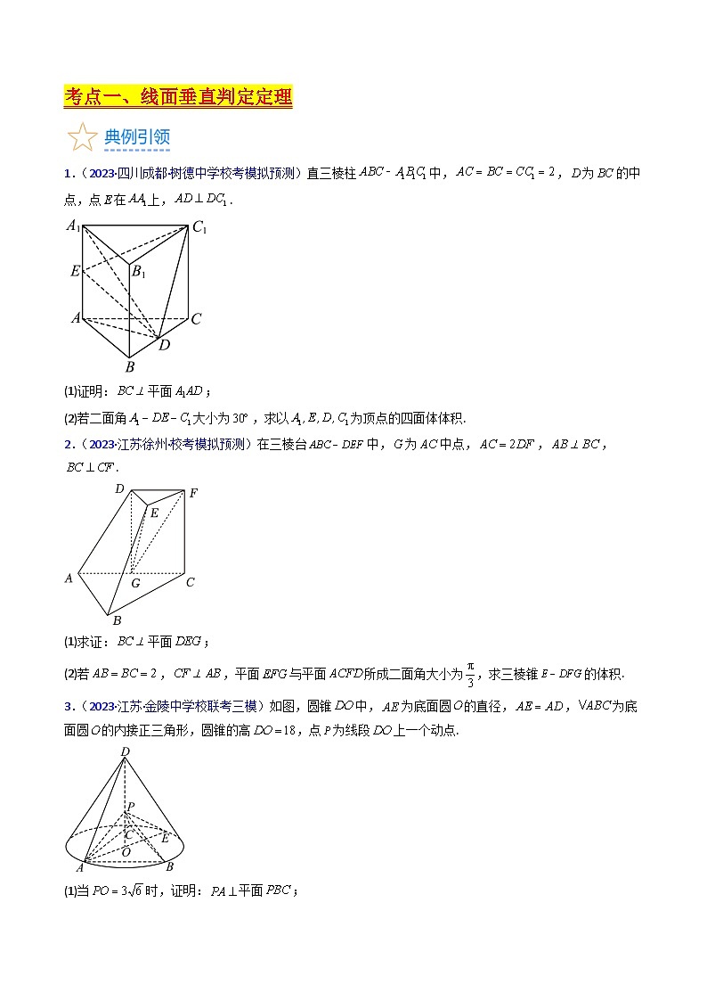 新高考数学一轮复习精品讲练测第7章第04讲 空间中的垂直关系(学生版)第3页