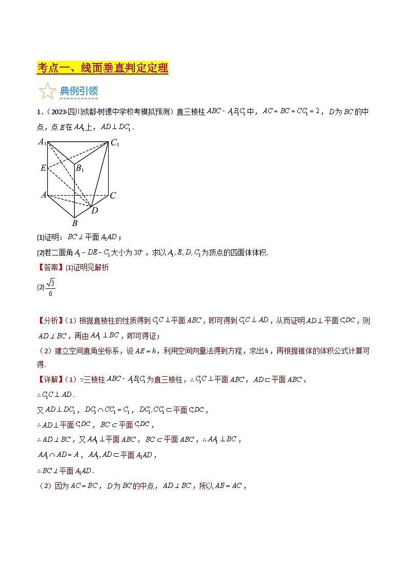 新高考数学一轮复习精品讲练测第7章第04讲 空间中的垂直关系(教师版)第3页