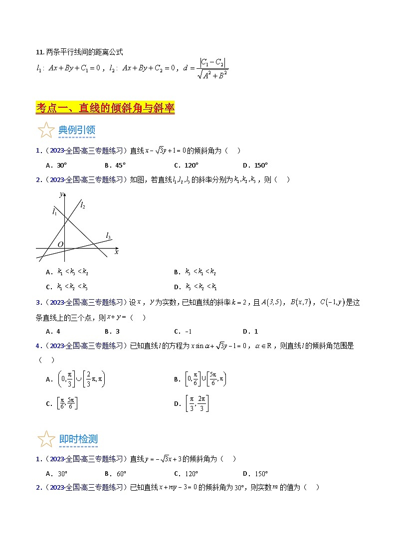 新高考数学一轮复习精品讲练测第8章第01讲 直线方程及直线间的位置关系(学生版)第3页