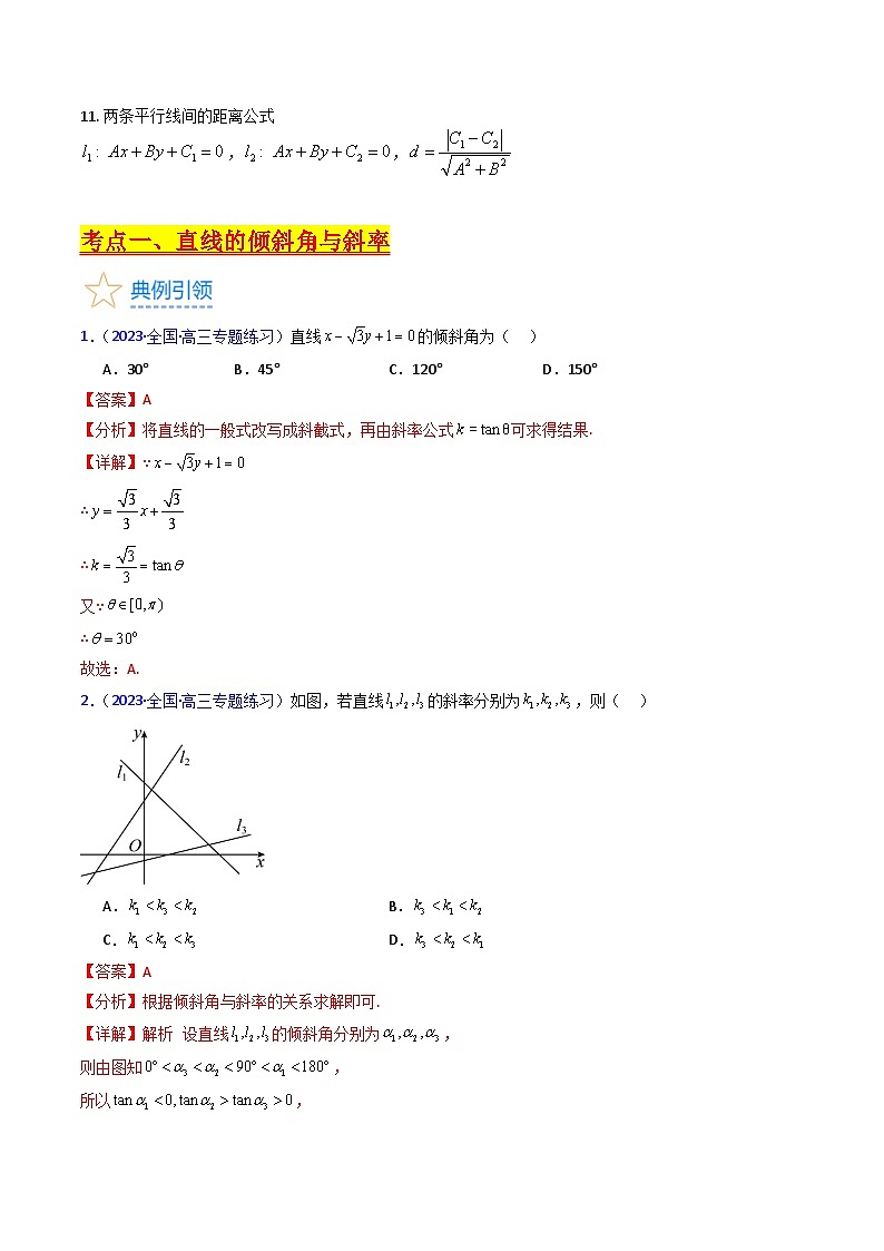 新高考数学一轮复习精品讲练测第8章第01讲 直线方程及直线间的位置关系(教师版)第3页