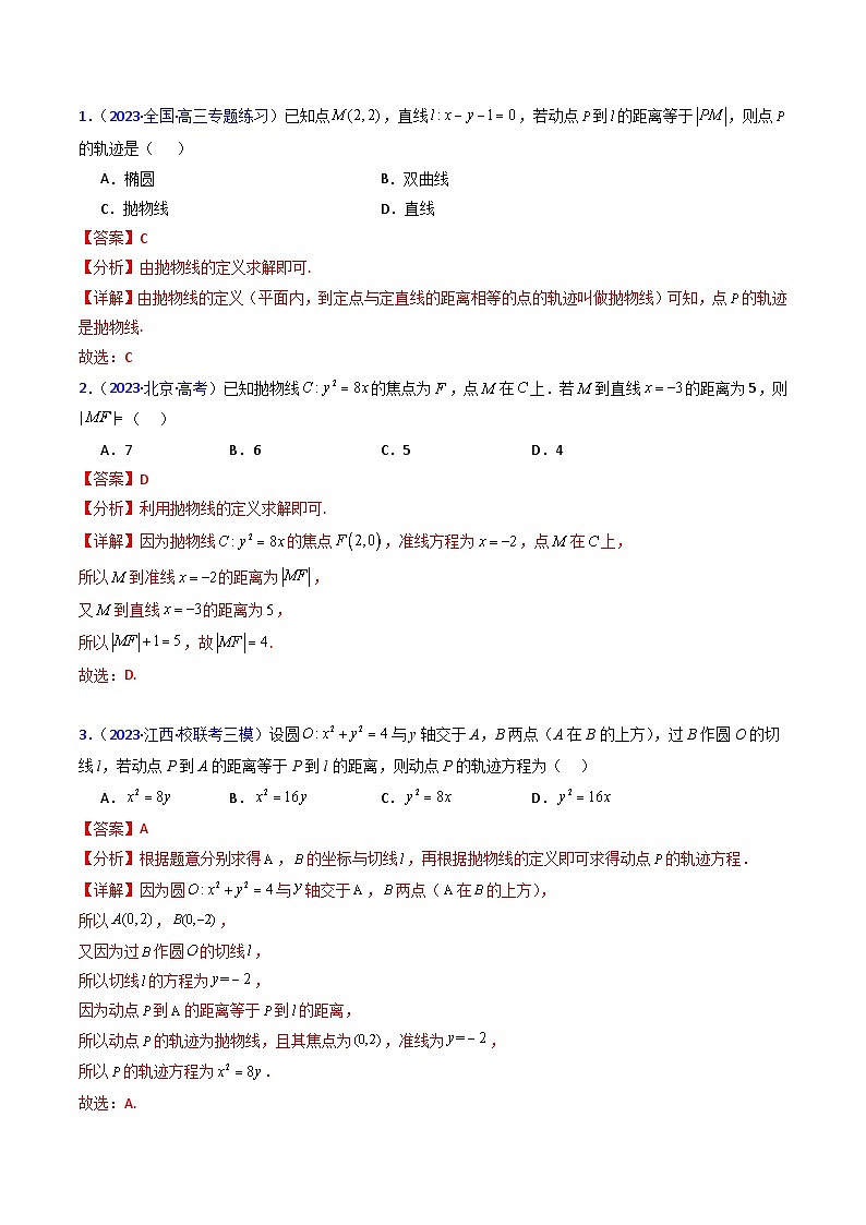 新高考数学一轮复习精品讲练测第8章第06讲 抛物线方程及其性质(教师版)第3页