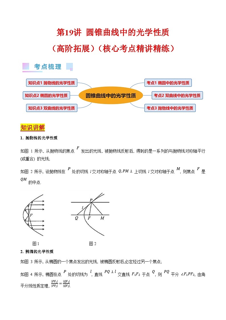 新高考数学一轮复习精品讲练测第8章第19讲 圆锥曲线中的光学性质(培优)(学生版)第1页