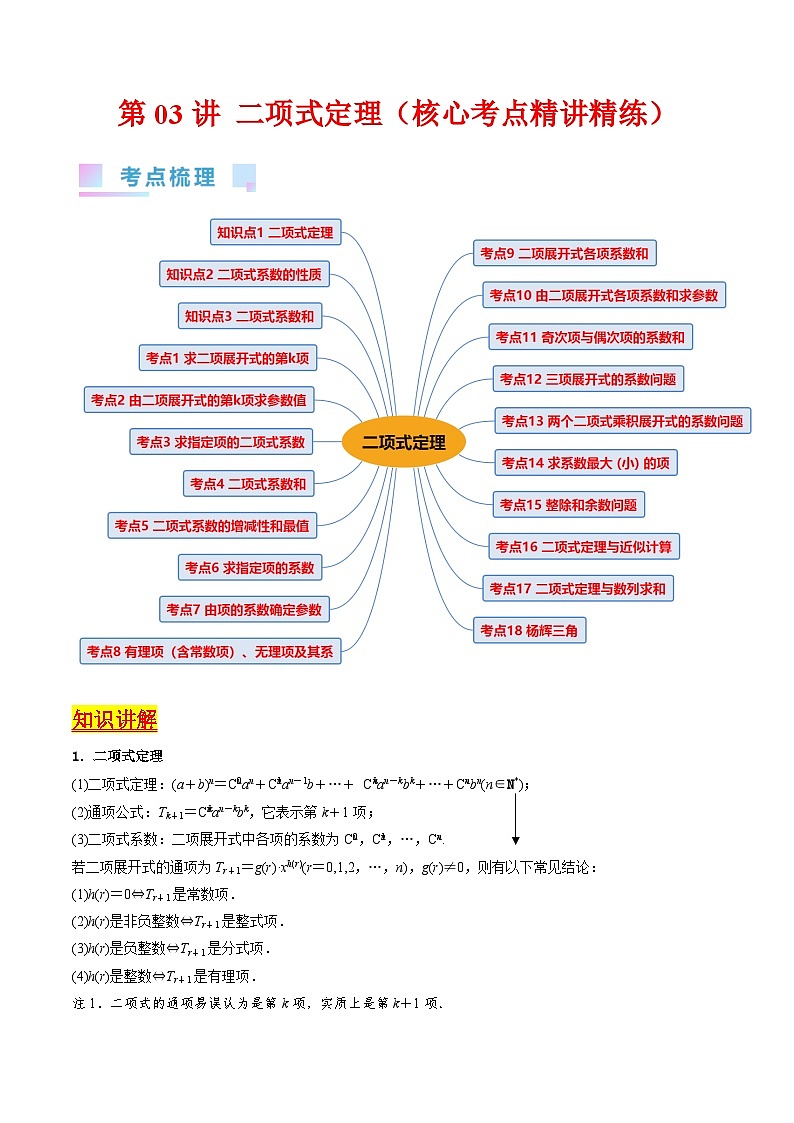 新高考数学一轮复习精品讲练测第9章第03讲 二项式定理(学生版)第1页