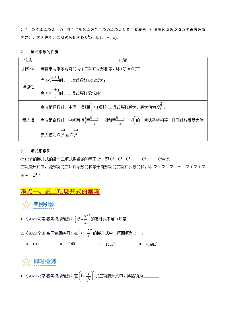 新高考数学一轮复习精品讲练测第9章第03讲 二项式定理(学生版)第2页