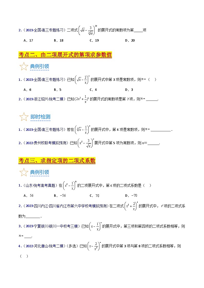 新高考数学一轮复习精品讲练测第9章第03讲 二项式定理(学生版)第3页