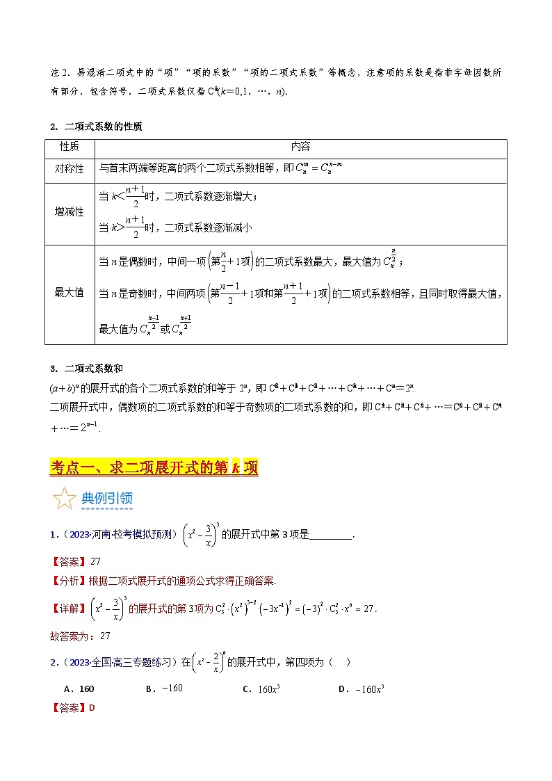 新高考数学一轮复习精品讲练测第9章第03讲 二项式定理(教师版)第2页
