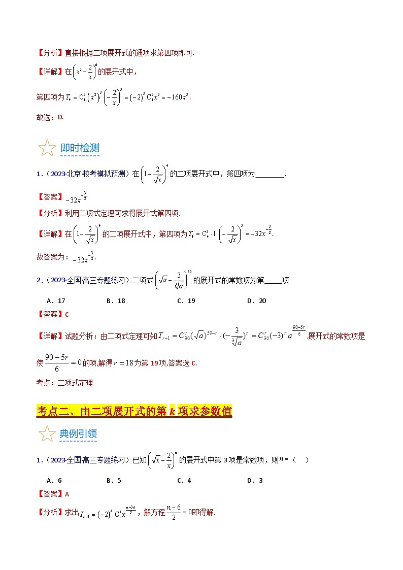 新高考数学一轮复习精品讲练测第9章第03讲 二项式定理(教师版)第3页