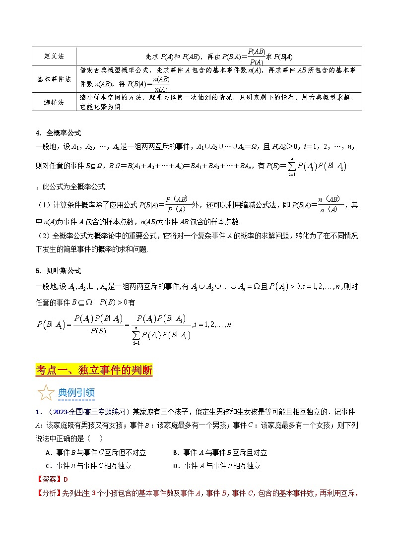 新高考数学一轮复习精品讲练测第9章第06讲 事件的相互独立性 条件概率 全概率及贝叶斯公式(教师版)第2页