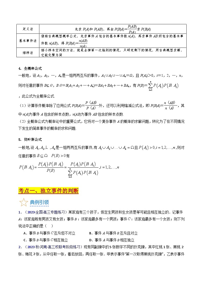 新高考数学一轮复习精品讲练测第9章第06讲 事件的相互独立性 条件概率 全概率及贝叶斯公式(学生版)第2页