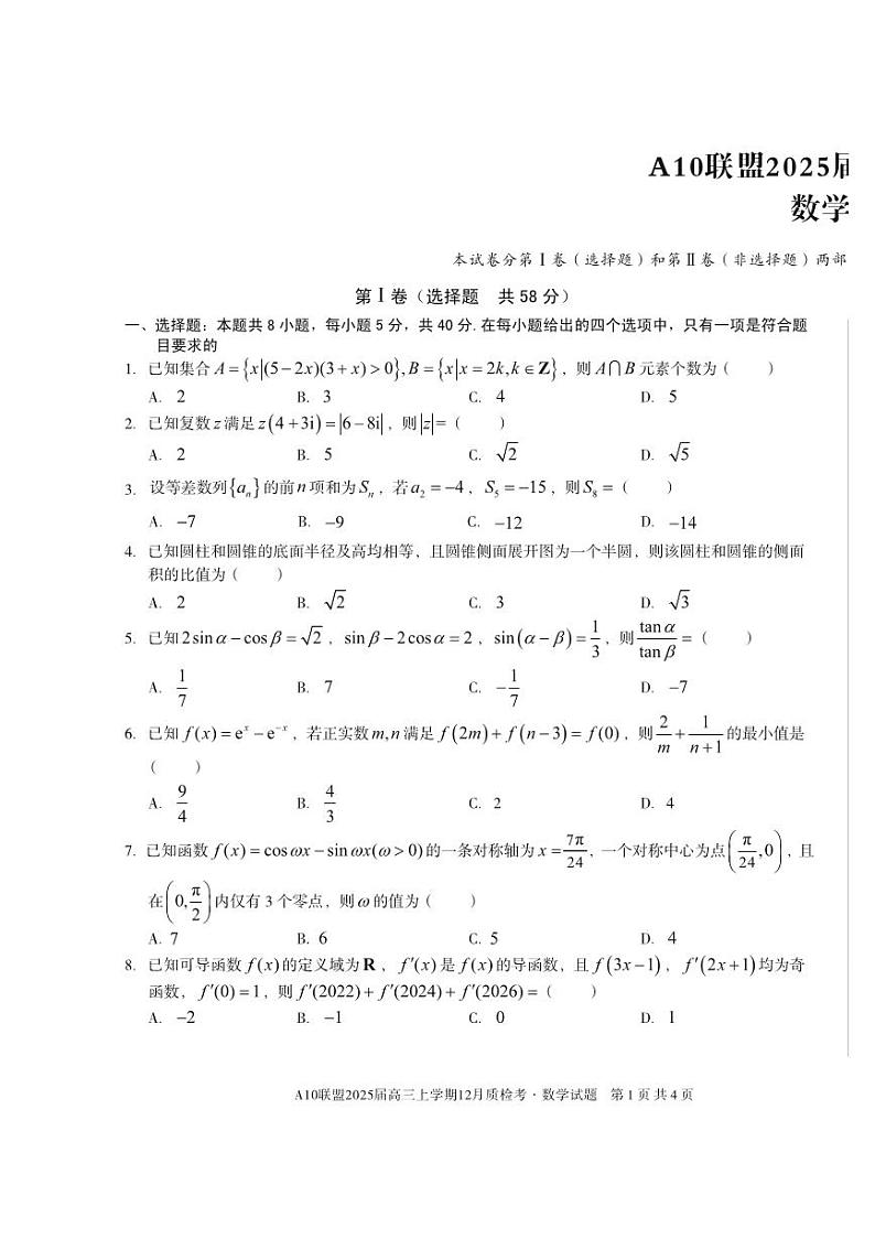 安徽省A10联盟12月质检考试2025届高三数学试题第1页