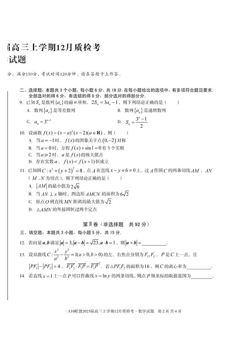 安徽省A10联盟12月质检考试2025届高三数学试题第2页
