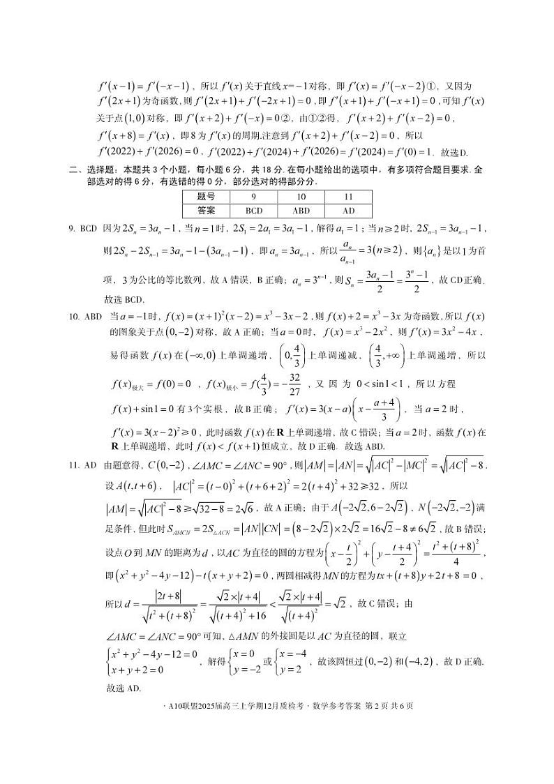 安徽省A10联盟12月质检考试2025届高三数学答案第2页
