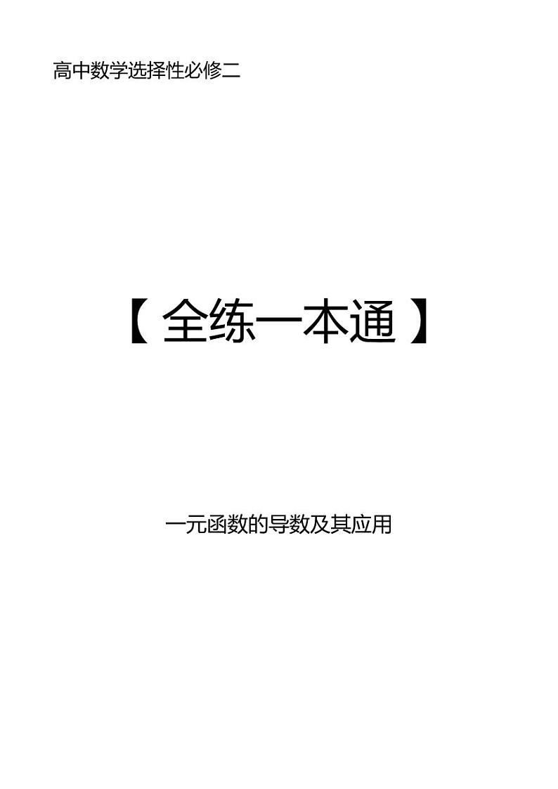 高中数学选修二导数【全练一本通】(合订版)第1页