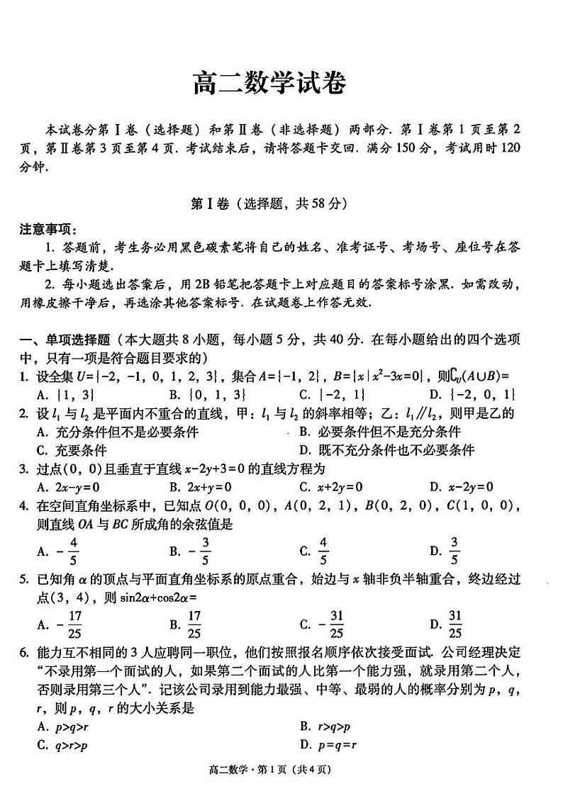贵州省贵阳市第一中学2024-2025学年高二上学期第一次月考数学试卷及参考答案第1页