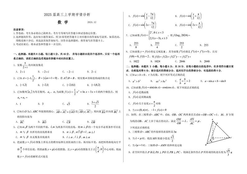 山东省中学联盟百校大联考2024-2025学年高三上学期12月学情诊断数学试题和答案第1页