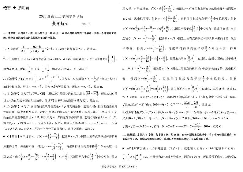山东省中学联盟百校大联考2024-2025学年高三上学期12月学情诊断数学试题和答案第3页
