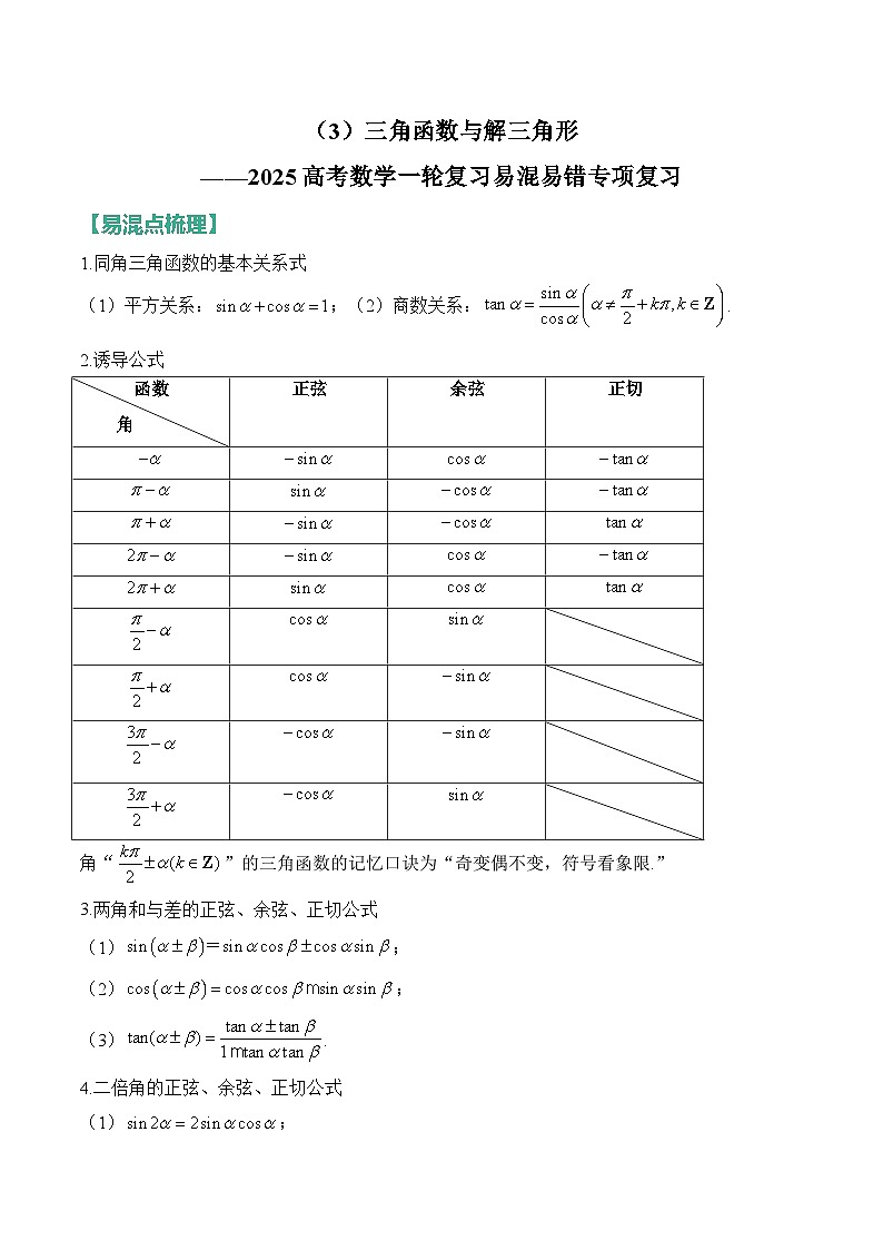 3、三角函数与解三角形(含解析)【高考数学】一轮复习:易混易错专项复习(练习)第1页