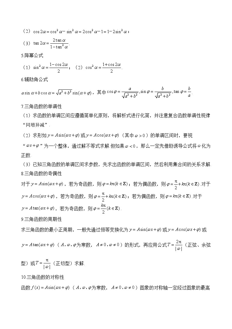 3、三角函数与解三角形(含解析)【高考数学】一轮复习:易混易错专项复习(练习)第2页