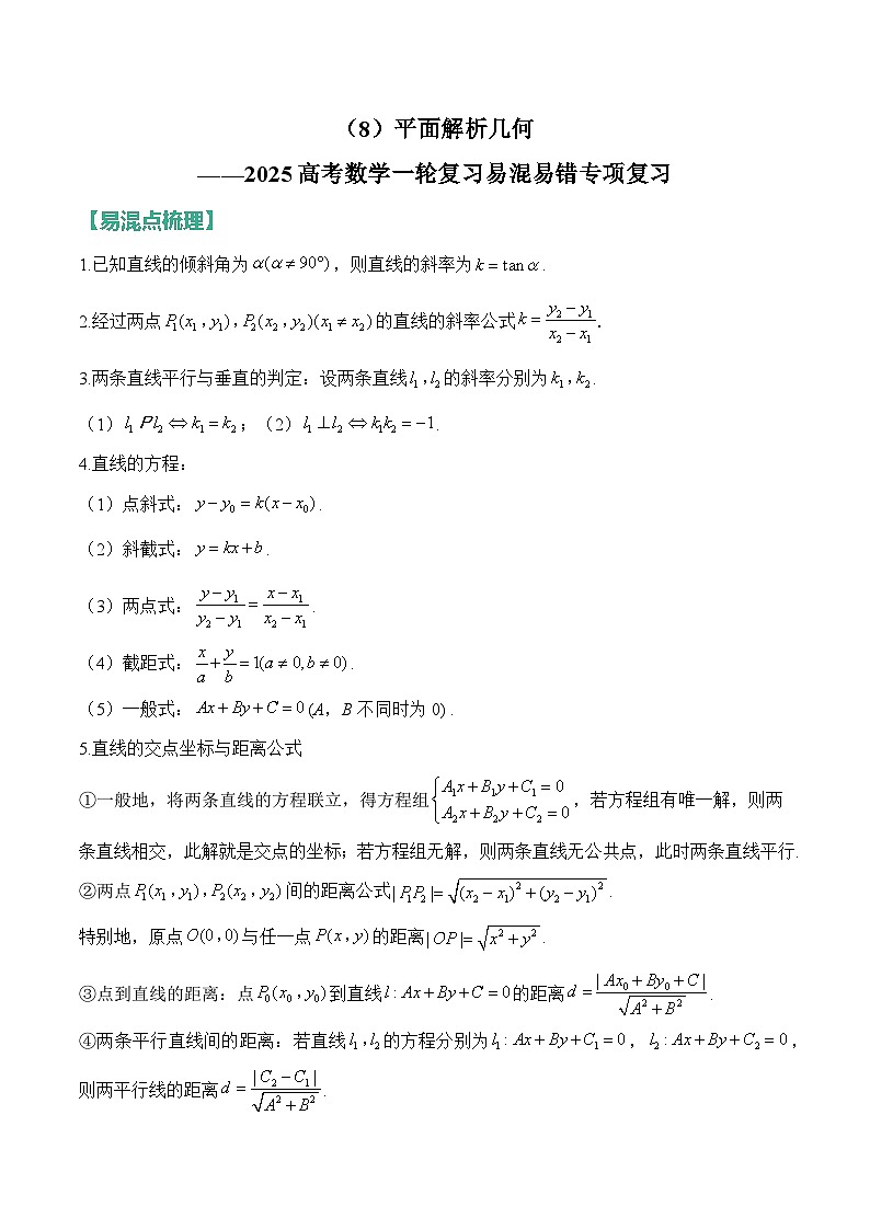 8、平面解析几何(含解析)【高考数学】一轮复习:易混易错专项复习(练习)第1页