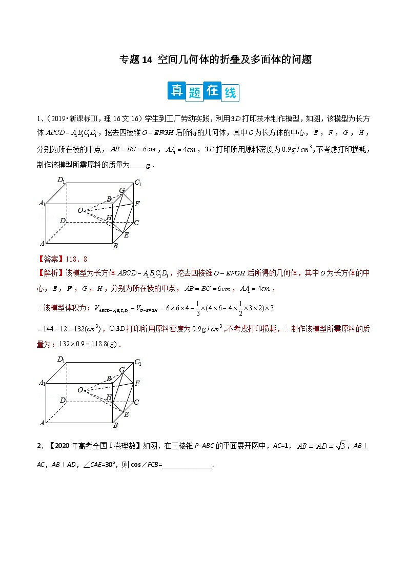 新高考数学二轮培优训练专题14 空间几何体的折叠及多面体的问题(解析版)第1页