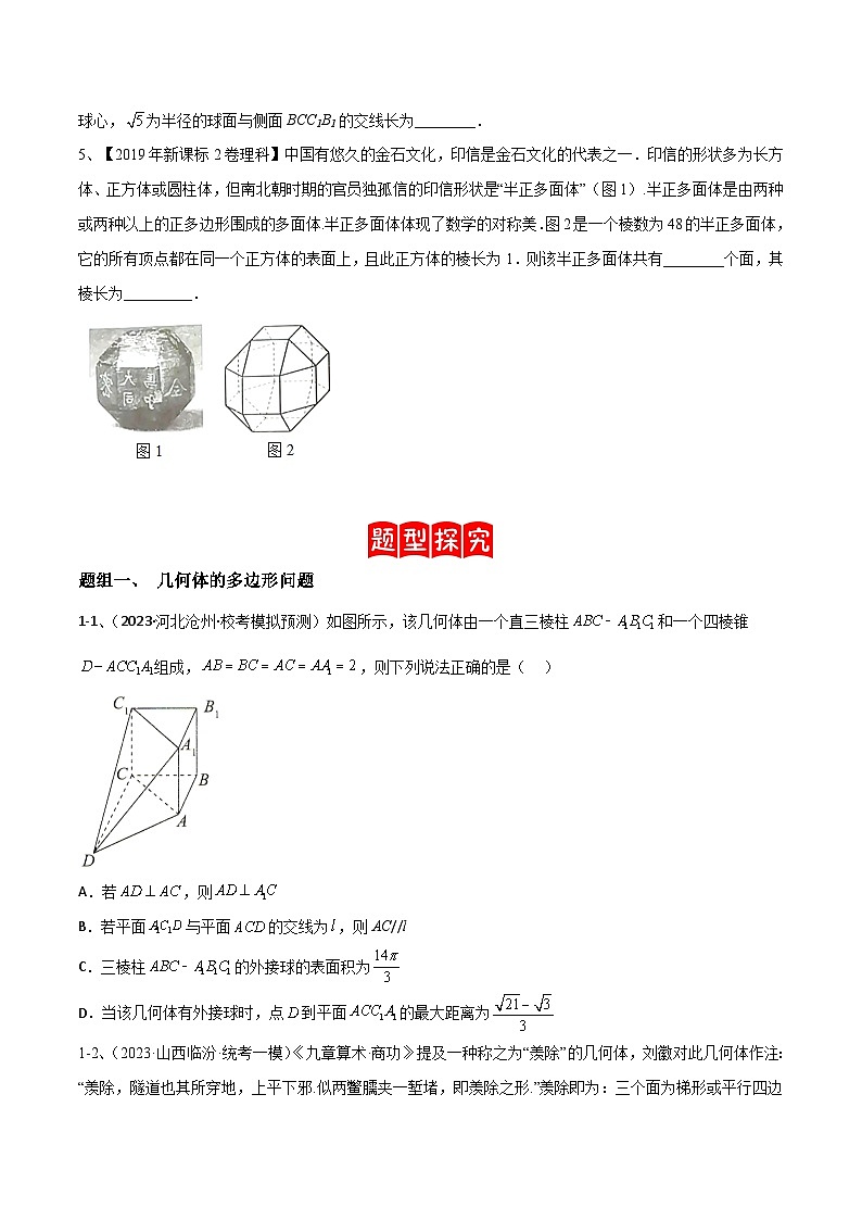 新高考数学二轮培优训练专题14 空间几何体的折叠及多面体的问题(原卷版)第2页