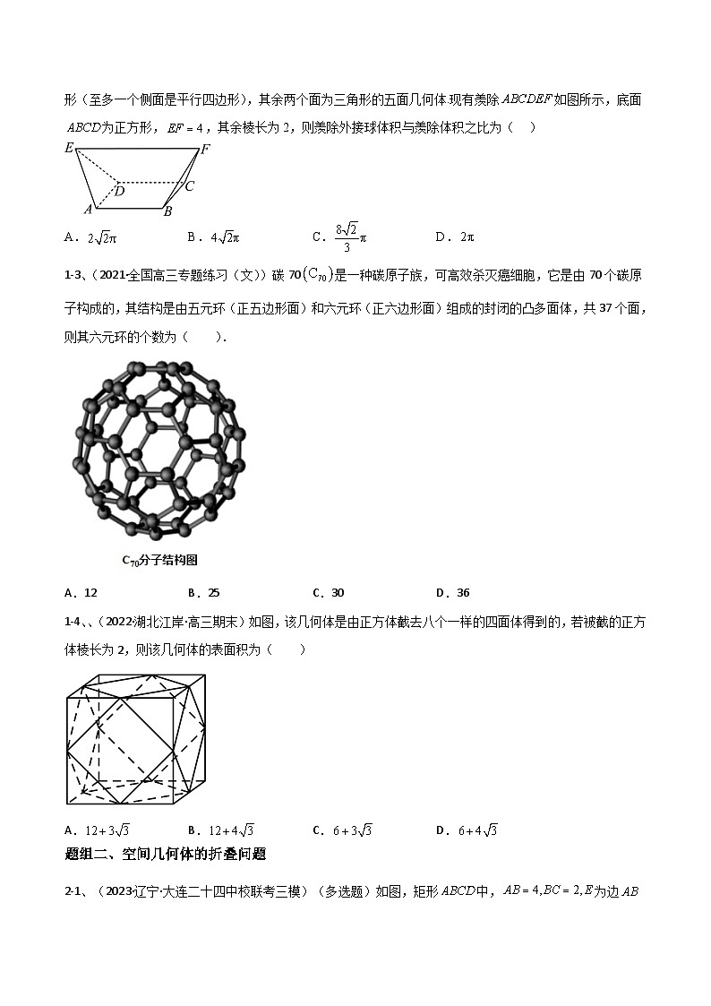 新高考数学二轮培优训练专题14 空间几何体的折叠及多面体的问题(原卷版)第3页
