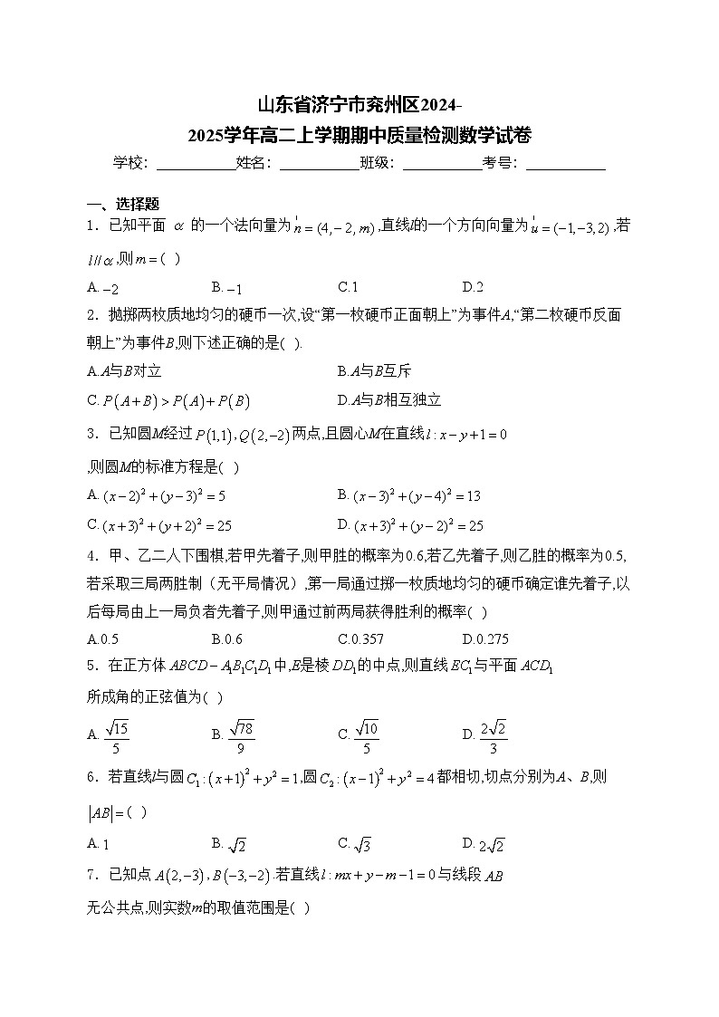 山东省济宁市兖州区2024-2025学年高二上学期期中质量检测数学试卷(含答案)第1页