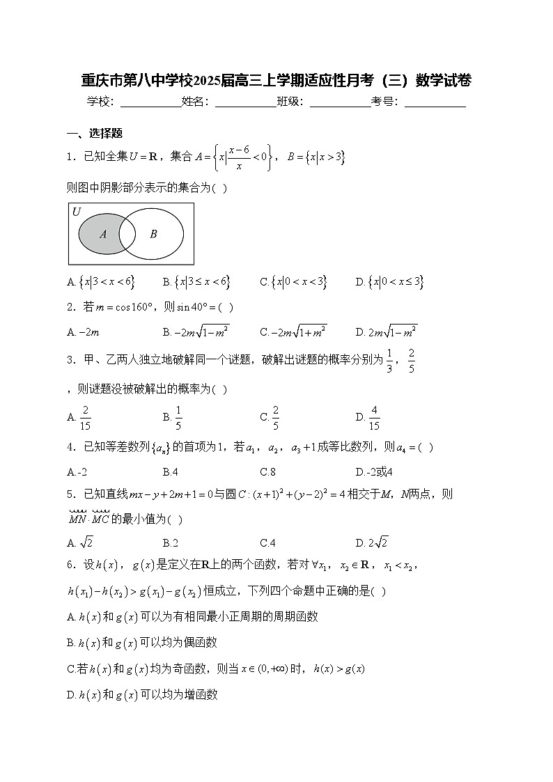 重庆市第八中学校2025届高三上学期适应性月考(三)数学试卷(含答案)第1页
