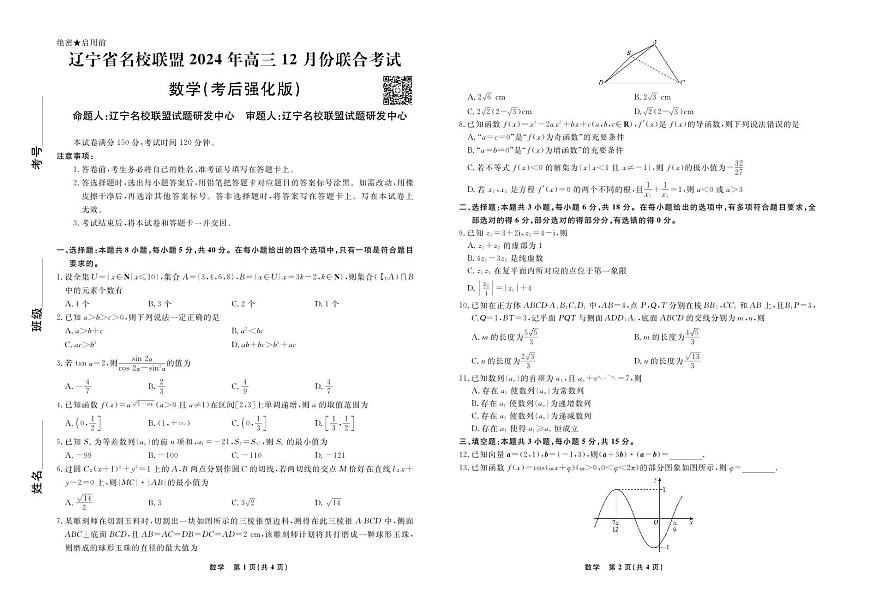 數(shù)學2024年遼寧高三12月聯(lián)考試卷（考后強化版）第1頁